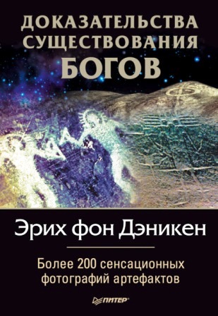 Доказательства существования Богов. Более 200 сенсационных фотографий артефактов